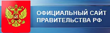 Официальные сайты Правительства РФ