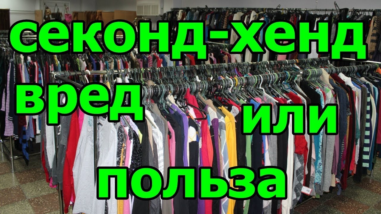 Кожный донос: чем опасны вещи из секонд-хенда | Интернет портал по защите  прав потребителей Республики Башкортостан