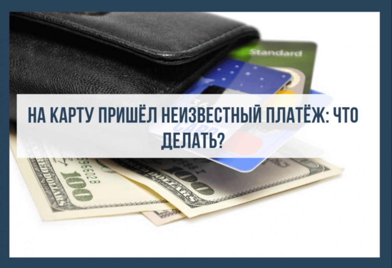 Россиянам рассказали, что делать, если на карту пришли деньги от незнакомца  | Интернет портал по защите прав потребителей Республики Башкортостан