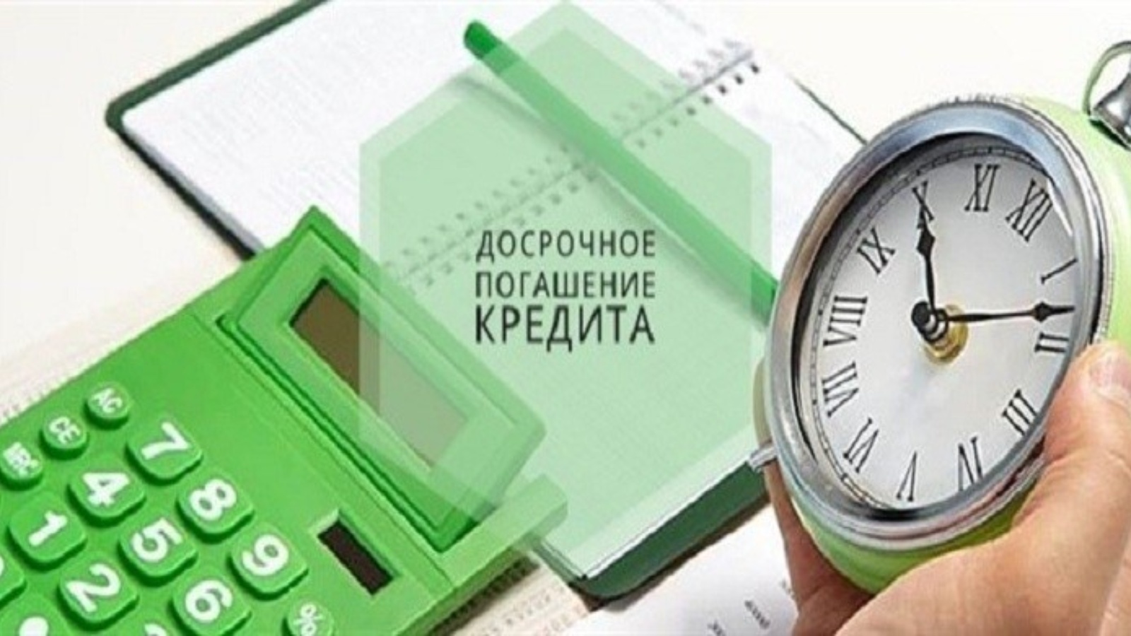 Появились новые подводные камни при досрочном погашении кредита: Что должны  учесть заёмщики | Интернет портал по защите прав потребителей Республики  Башкортостан