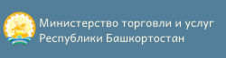 Министерство торговли и улуг Республики Башкортостан