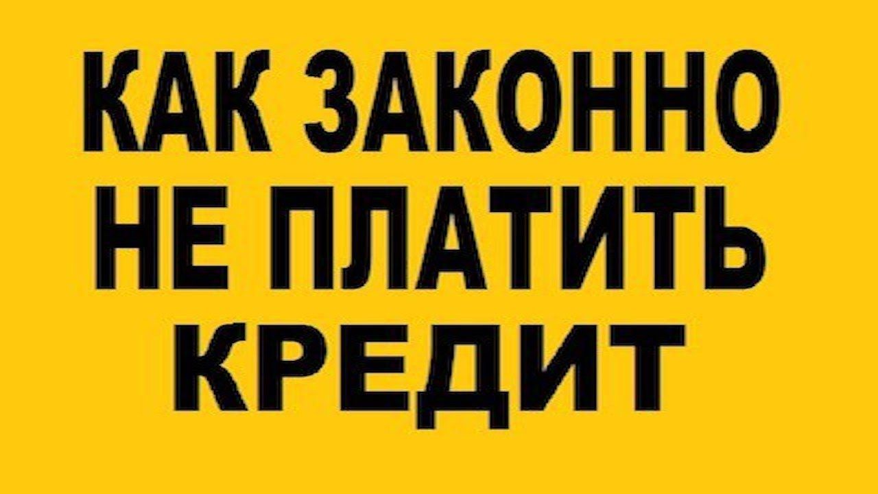 Кто сможет законно не платить по кредиту | Интернет портал по защите прав  потребителей Республики Башкортостан