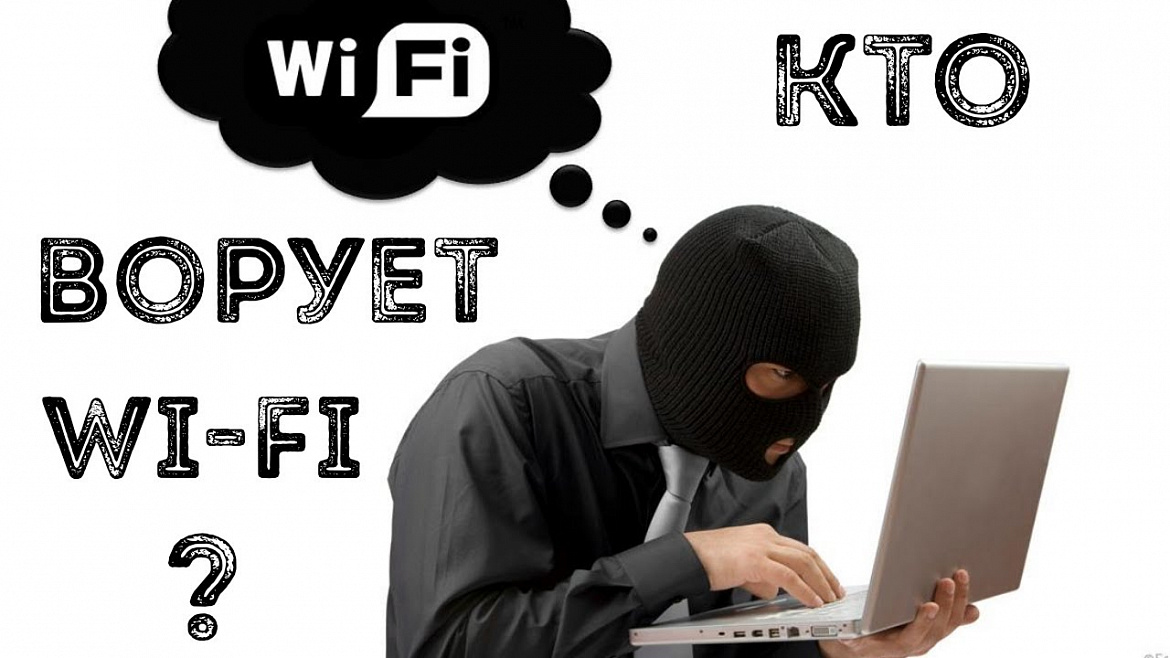 Найти и обезвредить: Как за 5 минут определить, что кто-то ворует домашний Wi-Fi