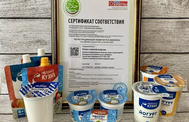 «Молочная кухня» Башкирии получила сертификат «Роскачество-Халяль» - Хабиров