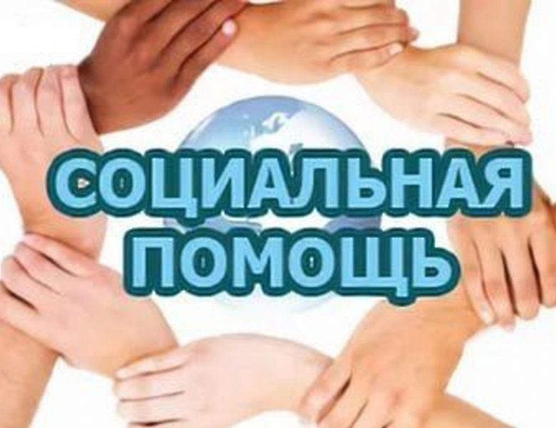 Социальную помощь смогут получить больше российских семей
