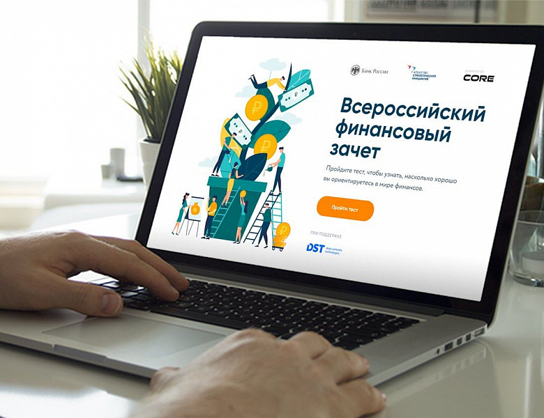 Всероссийский онлайн-зачет по финансовой грамотности пройдет с 1 по 15 декабря