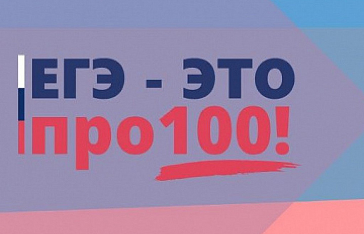 Выпускники Башкирии могут принять участие в онлайн-марафоне «ЕГЭ – это про100!»