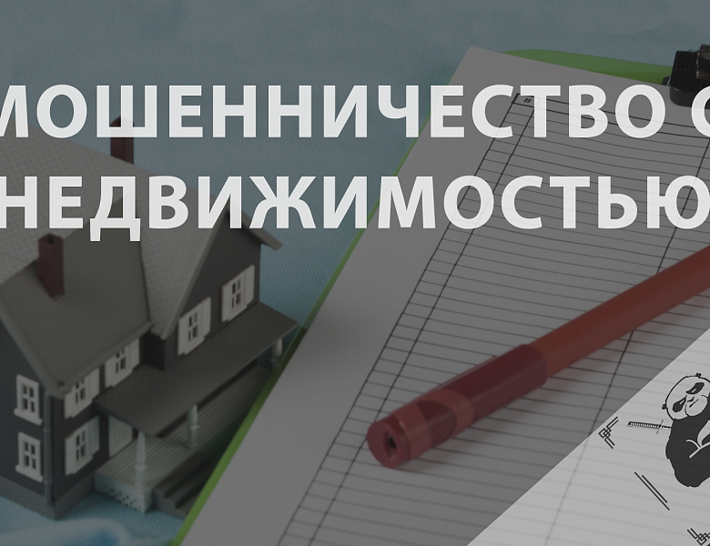 Квартирный опрос: в России появилась новая схема мошенничества с жильем