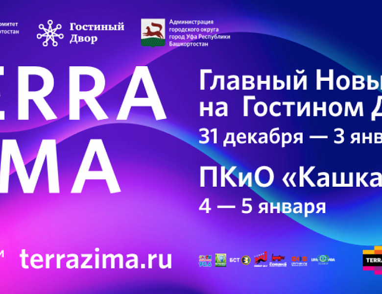 Уфимцев и гостей столицы приглашают на новогодний фестиваль «TERRA ZIMA»