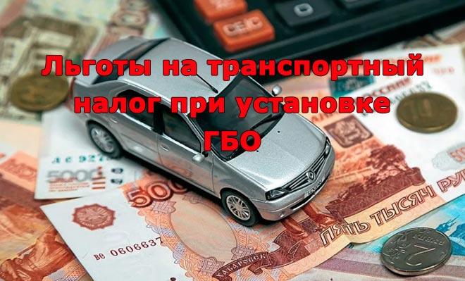 Скидка на транспортный. Транспортный налог для автомобиля с ГБО. Снижение транспортного налога на ГАЗ. Льгота транспортный налог газовое оборудование. Налог на авто с газовым оборудованием.