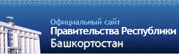 Официальные сайты Правительства РБ
