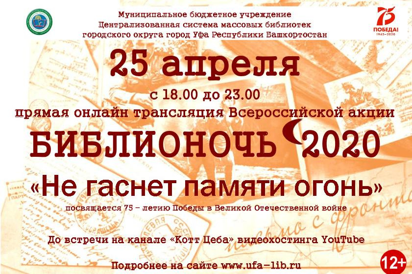 В Уфе побывать на «Библионочи-2020» впервые можно будет онлайн и В  режиме Всероссийского онлайн-марафона