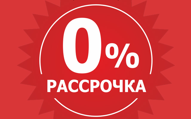 Картинки рассрочка без процентов