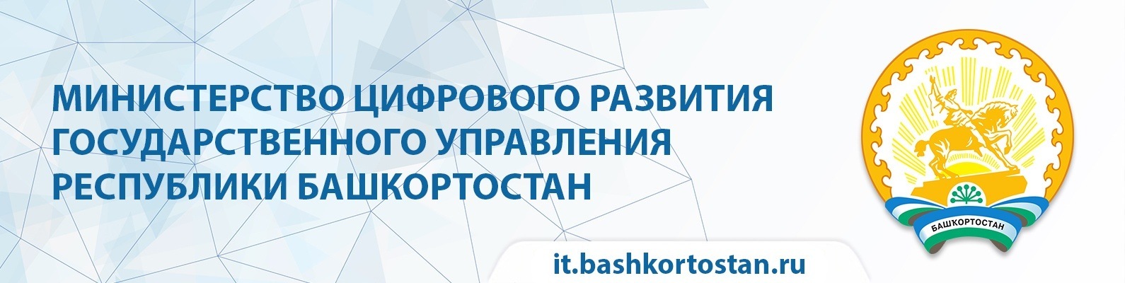 Электронная республика башкортостан. Министерство цифрового развития Республики Башкортостан. Министерство цифрового развития государственного управления. Министерство цифрового развития Республики Башкортостан логотип. Правительство Республики Башкортостан логотип.