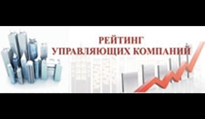 Рейтинг управляющих компаний