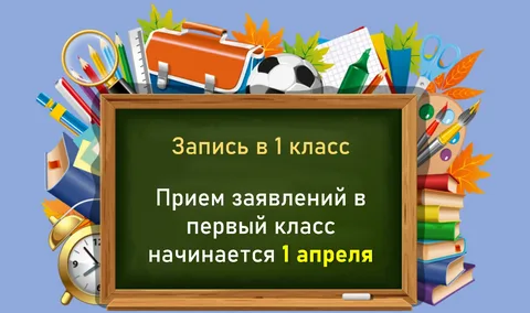 1 апреля в Башкирии стартует прием заявлений на зачисление ребенка в 1 класс