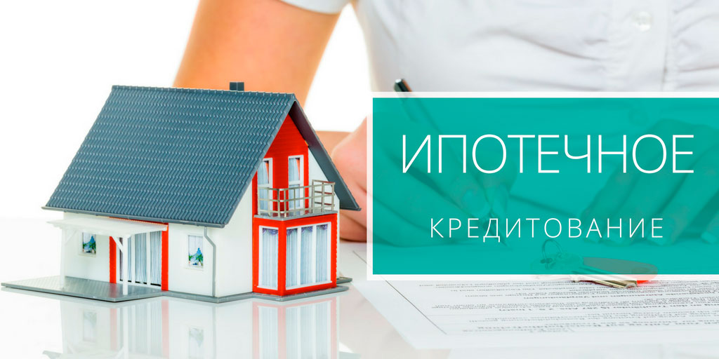 Ипотечное кредитование картинки