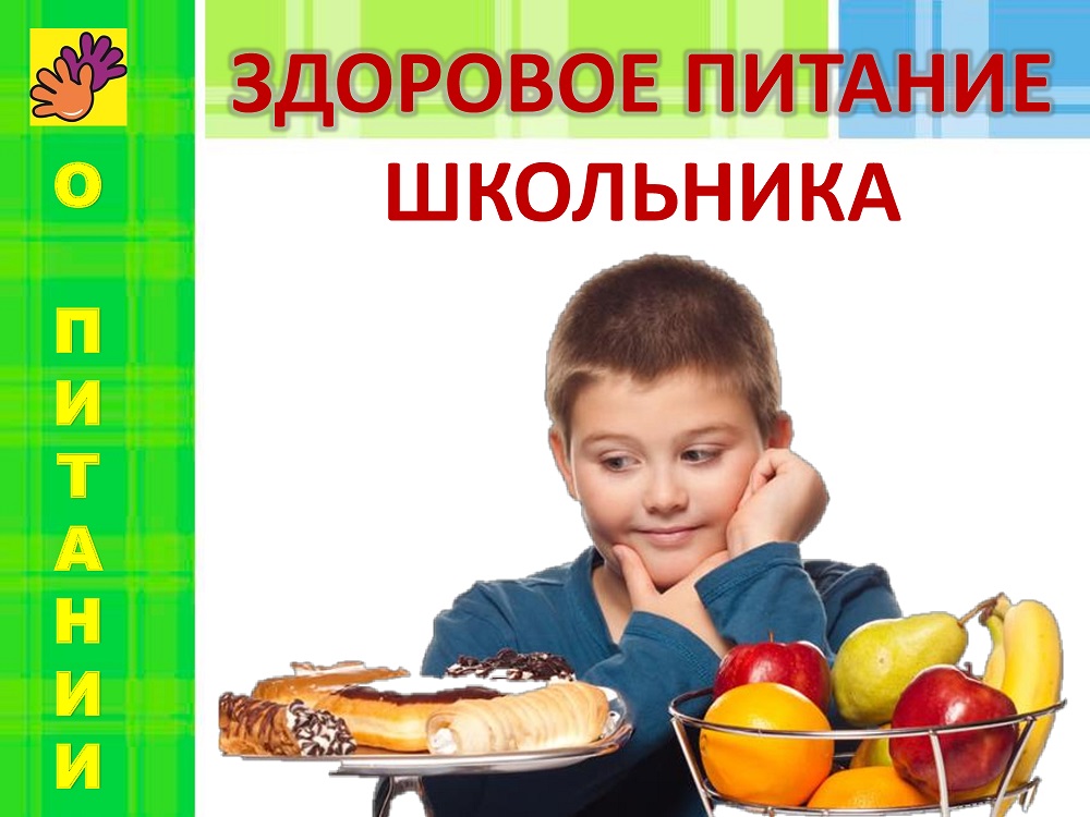  О школьной и здоровой пище Горячее питание в начальной школе станет обязательным по всей России