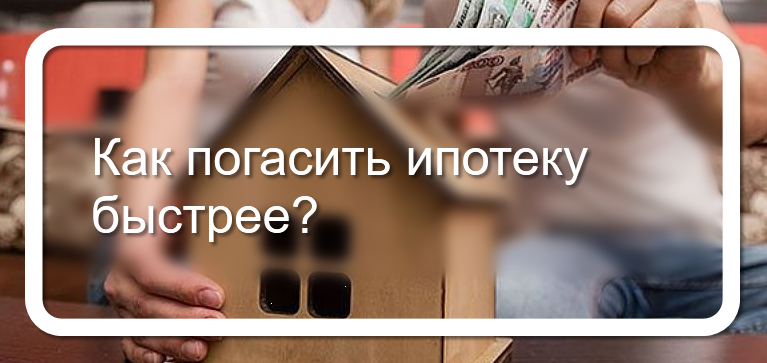 Заслуженный юрист Соловьёв назвал способы ускорить погашение ипотеки
