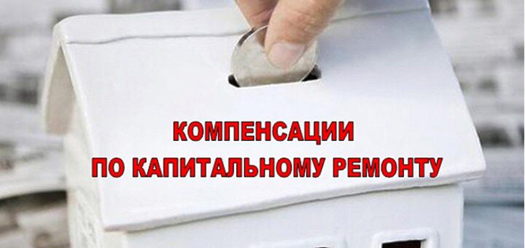 Компенсация взносов. Компенсация на капремонт. Компенсация на кап ремонт. Картинки компенсация за капитальный ремонт. Картинка компенсация за кап ремонт.