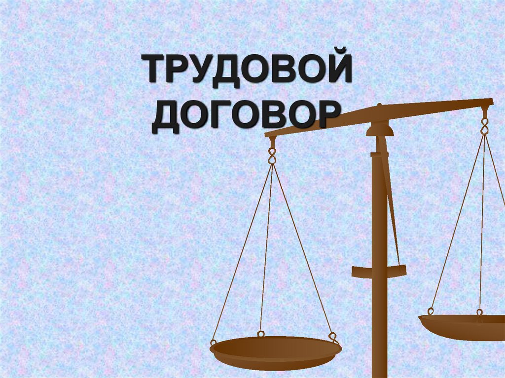 Картинки для презентации по трудовому праву