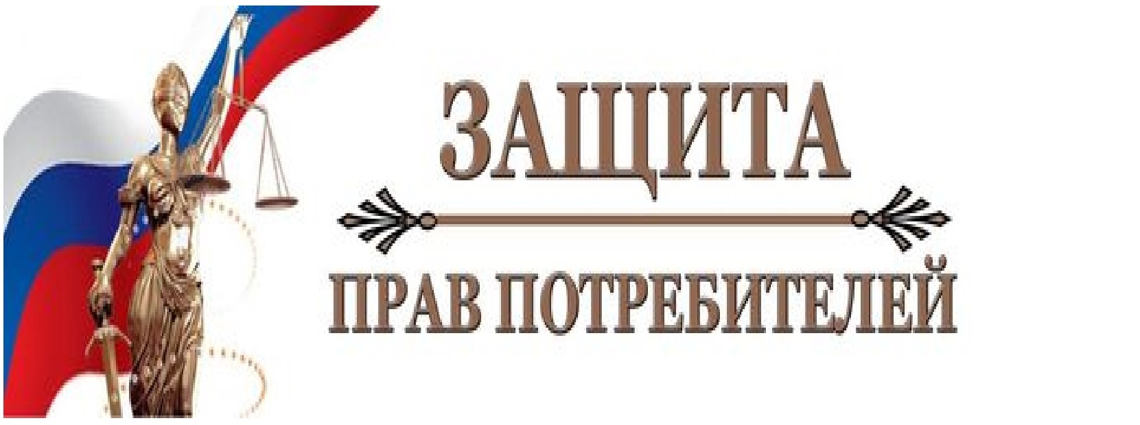 Отдел по правом потребителей. Защита прав потребителей консультация. Защита прав потребителей Липецк. Выездная консультация по правам потребителей. Защита прав потребителей Балашов.