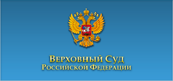 Об очередном обзоре Верховного Суда Российской Федерации судебной практики по делам о защите прав потребителей