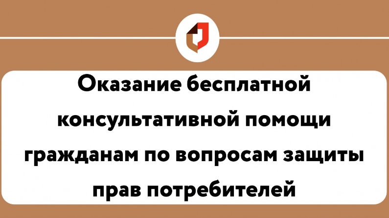 20 июня в операционном зале РГАУ МФЦ «Новомостовая» пройдет выездная консультация по вопросам защиты прав потребителей 