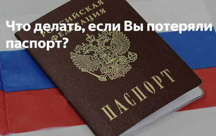 Что делать, если вы потеряли паспорт?