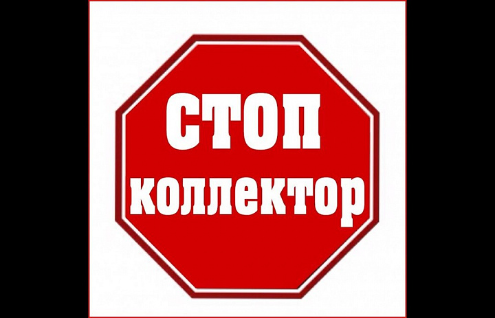В России вступили в силу новые ограничения для коллекторов