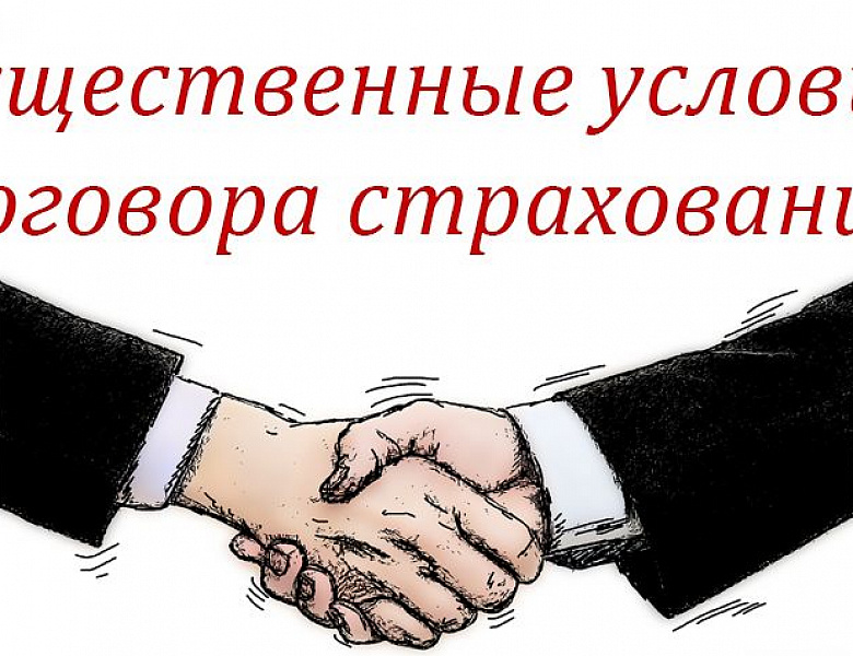 Следовать договору. Условия договора страхования. Договор страхования картинки. Договорное страхование. Существенные условия договора страхования.