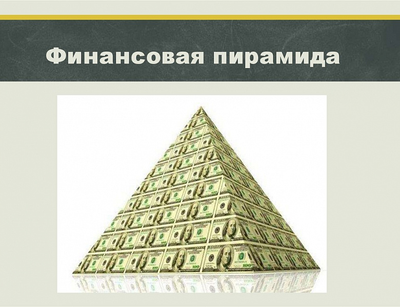 Создателям финансовых пирамид грозят штрафы до миллиона рублей