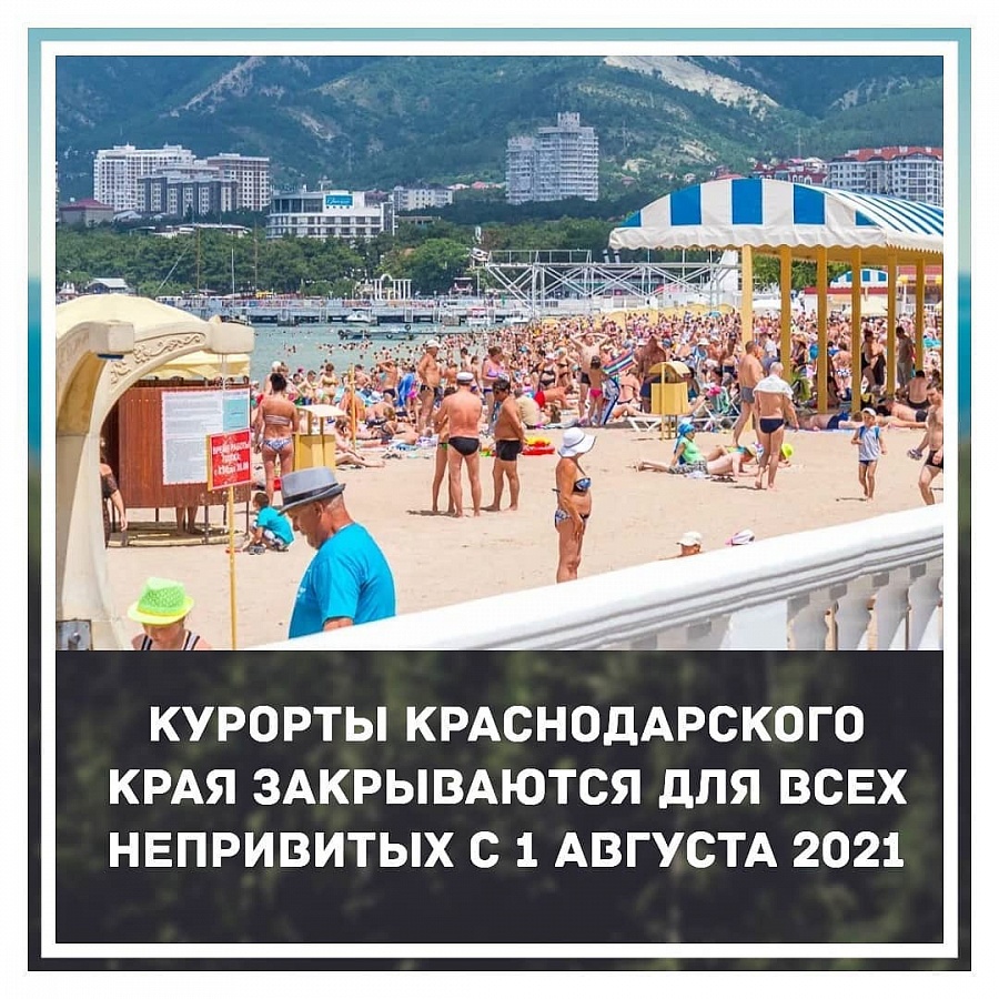 С 1 августа отели Краснодарского края будут принимать только привитых гостей