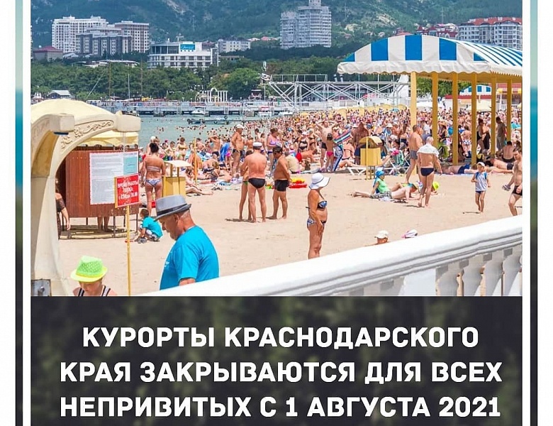 С 1 августа отели Краснодарского края будут принимать только привитых гостей