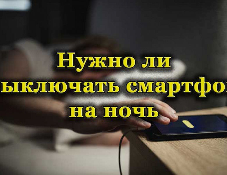Россиянам рассказали, зачем отключать мобильный интернет на ночь