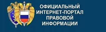 Официальный правовой портал РФ