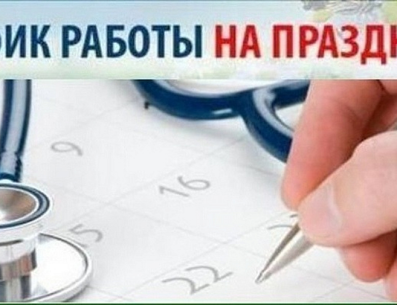 Минздрав Башкирии опубликовал график работы медучреждений в праздники