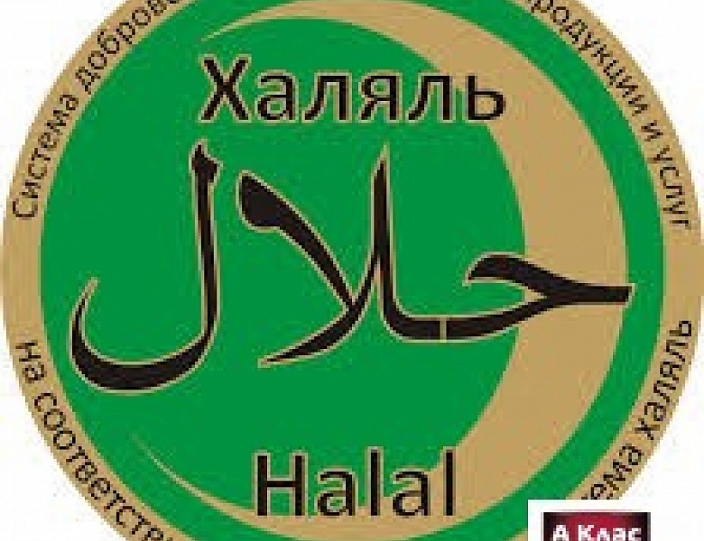 Халяль: по требованиям ислама и ТР ТС