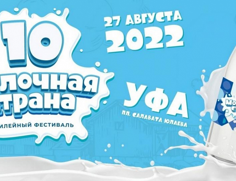 Столицу Башкирии снова ждет «Молочная страна»