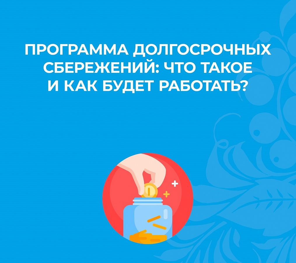 ЧТО ТАКОЕ ПРОГРАММА ДОЛГОСРОЧНЫХ СБЕРЕЖЕНИЙ?