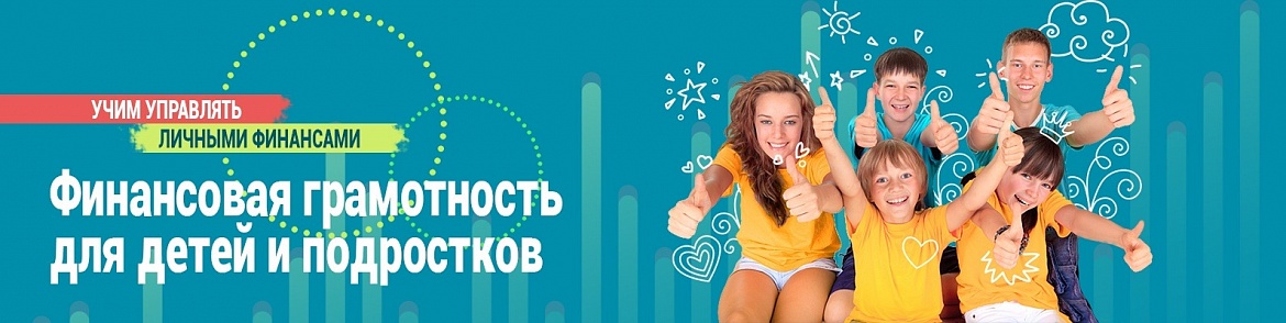 Банк России начинает очередную весеннюю сессию онлайн-уроков финансовой грамотности