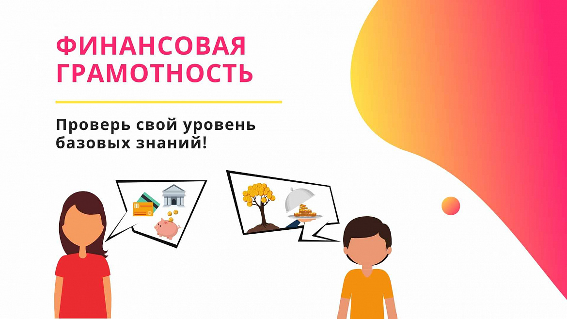 Опрос населения Республики Башкортостан по финансовой грамотности.