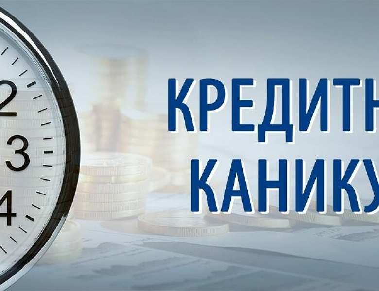 Пустить за порог: кредитные каникулы позволят брать заемщикам с более крупными ссудами