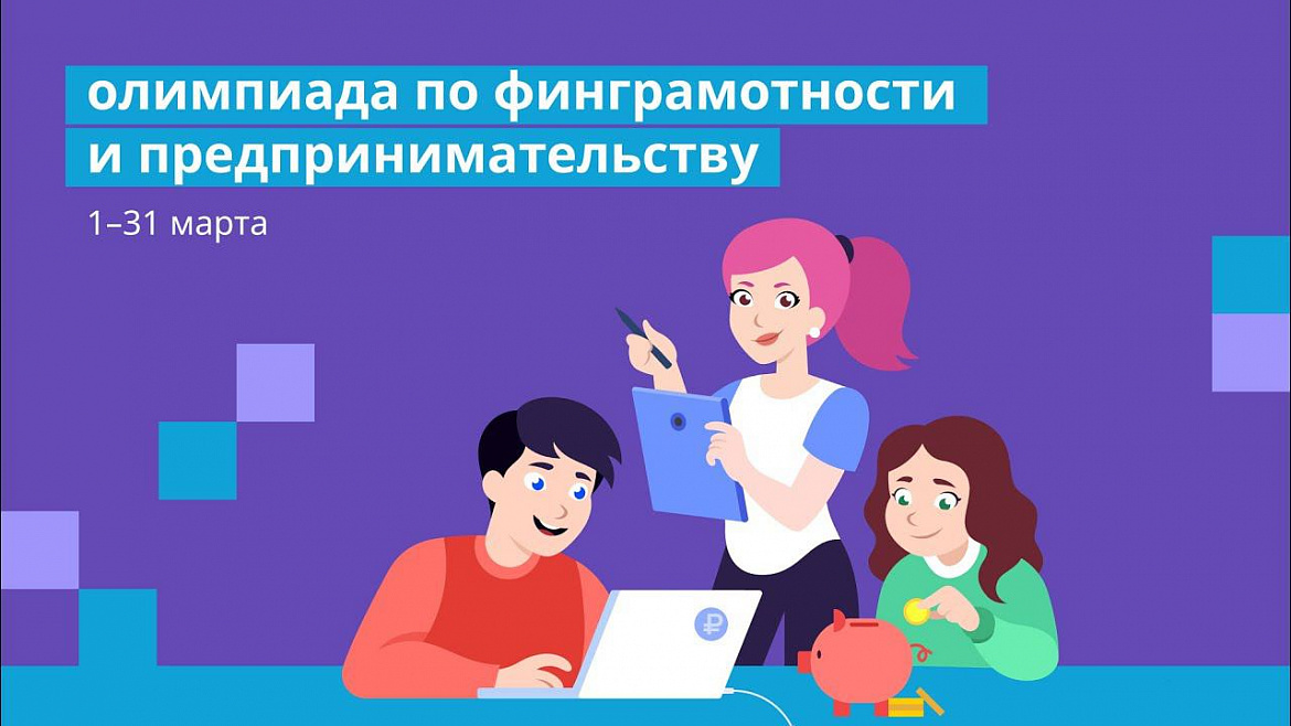 Школьники Башкортостана смогут принять участие во Всероссийской онлайн-олимпиаде по финграмотности и предпринимательству