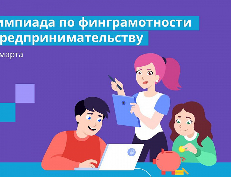Школьники Башкортостана смогут принять участие во Всероссийской онлайн-олимпиаде по финграмотности и предпринимательству