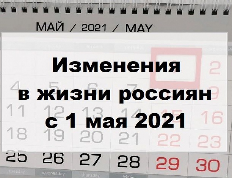 Упрощение получения налоговых вычетов, новые штрафы - что ждет россиян с мая 2021 года