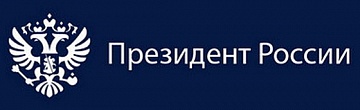 Сайт Президента РФ