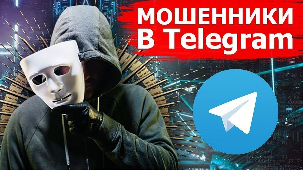 Разоблачаем пять самых опасных способов обмана в Телеграме  
