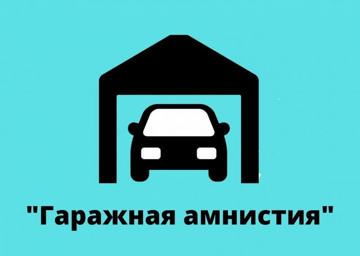 По гаражной амнистии в России оформили почти 320 тысяч гаражей и участков