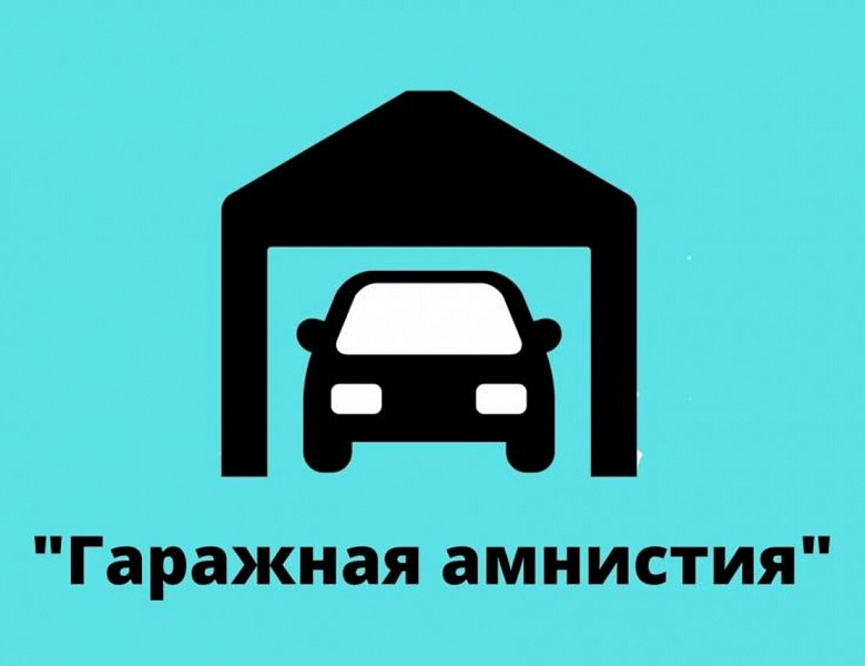 По гаражной амнистии в России оформили почти 320 тысяч гаражей и участков